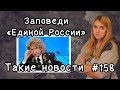 Заповеди Единой России. Такие новости №158