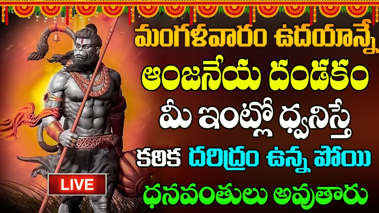 🔴LIVE: ఈ పాట వినండి మీ దోషాలు మాయం | Hanuman Songs | Anjaneya Songs | Telugu Bhakti Songs