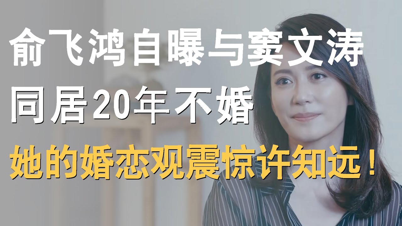 俞飞鸿自曝与窦文涛同居20年不婚真相？她的婚恋观震惊许知远！