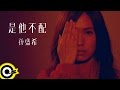 孫盛希 Shi Shi【是他不配 He Isn't Worth It】三立華劇「浮士德的微笑」片頭曲 Official Music Video