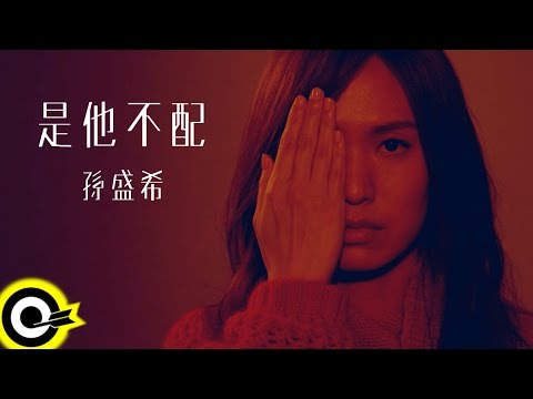 孫盛希 Shi Shi【是他不配 He Isn't Worth It】三立華劇「浮士德的微笑」片頭曲 Official Music Video