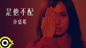 孫盛希 Shi Shi【是他不配 He Isn't Worth It】三立華劇「浮士德的微笑」片頭曲 Official Music Video