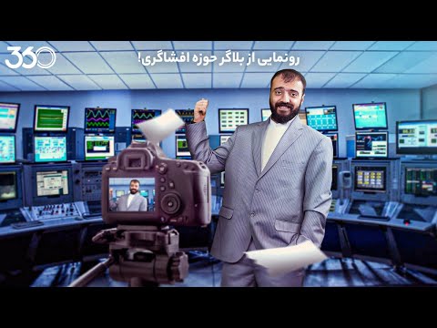 فان ۳۶۰ با ابوطالب قسمت دوم رونمایی از بلاگر حوزه افشاگری