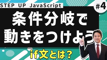 JavaScriptの基礎を解説！条件分岐で動きをつけよう