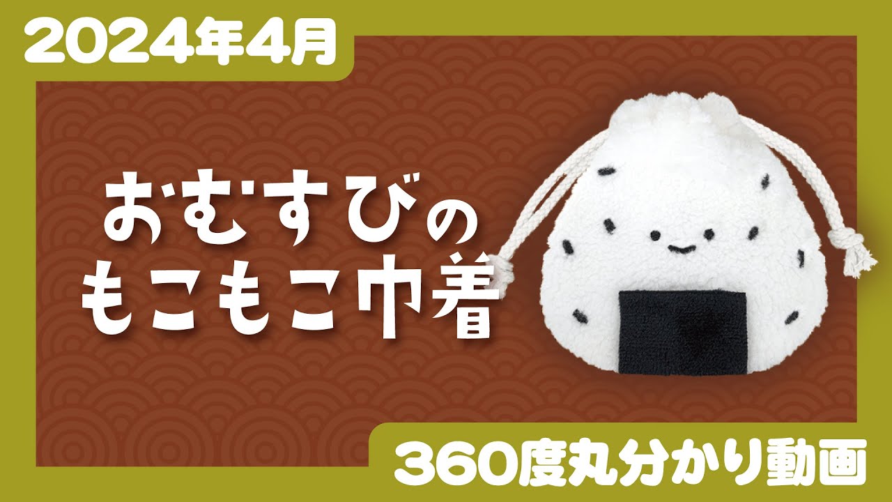 2024年4月発売】にっこりーノ おむすびのもこもこ巾着＜発売店舗情報は