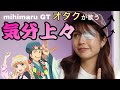 オタクが歌う☆気分上々&uarr;&uarr;/mihimaru GT【パリピ孔明ED】Cover by Katame