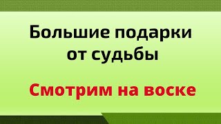 Большие подарки от судьбы. | Отливка на воске