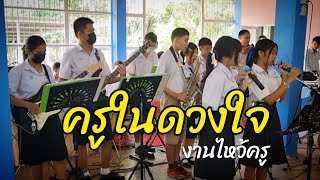 บทเพลงครูในดวงใจ นักเรียนตั้งใจร้องมอบให้คุณครู