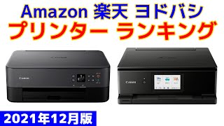 【2021年版】プリンター（複合機） 人気ランキング Amazon 楽天 ヨドバシ