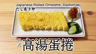 日本太太の私房菜#38 日式高湯蛋捲 | だし巻き卵 | Japanese Rolled Omelette, Dashimaki