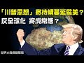 特朗普思想蔓延？全世界將掀起反全球化？中國是否會正式的被邊緣化？