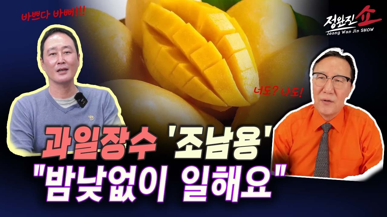 [정완진쇼] 과일장수 '조남용' .... 