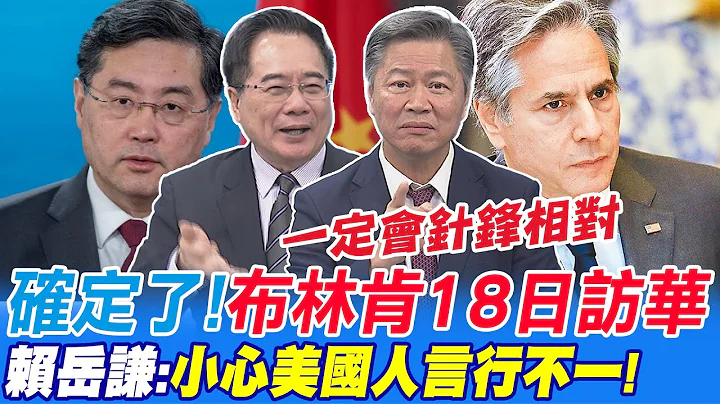 确定了!布林肯18.19日访问北京 盼中美关系止跌回稳 赖岳谦:小心美国人言行不一 | 布林肯访中会晤资深官员 蔡正元:一定会针锋相对@CtiNews - 天天要闻