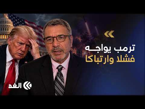 Researcher: Trump's remarks to the American public reveal confusion following the failure to cont...