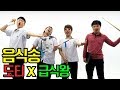도티 X 급식왕 요즘핫한 음식송 부르기 도티 X 급식왕 요즘핫한 음식송 부르기