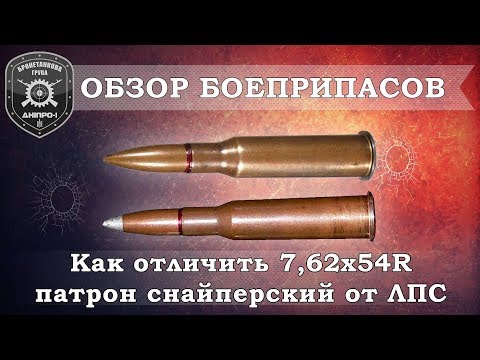 Обзор боеприпасов. Как отличить 7,62Х54R патрон снайперский от ЛПС