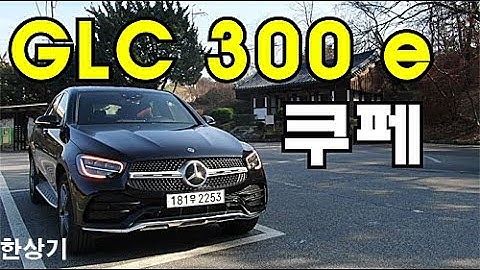 더 뉴 메르세데스-벤츠 GLC 300 e 쿠페 시승기, 7990만원(Mercedes GLC 300 e Coupe 4 Matic Test Drive) - 2020.11.27