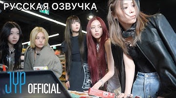 РУССКАЯ ОЗВУЧКА - ITZY -  