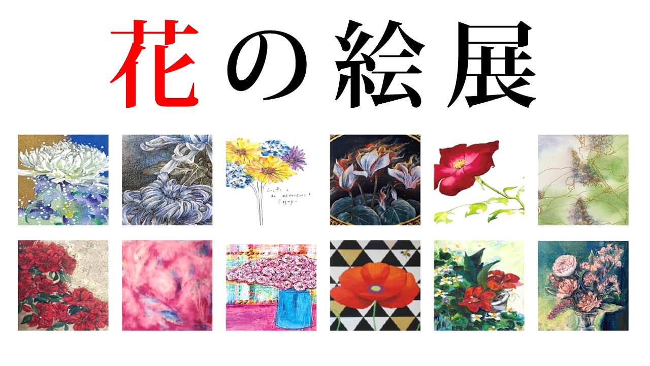 花の絵展