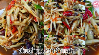 วิธีทำส้มตำปูปลาร้าให้อร่อย - รสชาติคงที่ | เผ็ดแซ่บนัวร์ครบรส - ตำปูปลาร้าแดงเดือด