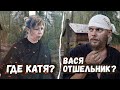 Вася хочет ещё пожить, хотя бы три года! Что с Катей? Где она?