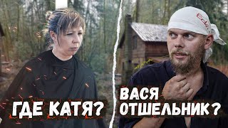 Вася хочет ещё пожить, хотя бы три года! Что с Катей? Где она?