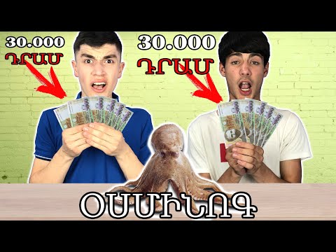 ԿԵՐ , ՈՐ ՊԱՀՊԱՆԵՍ ՔՈ 30.000 ԴՐԱՄԸ !