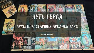 ПУТЬ ГЕРОЯ 🃏 АРХЕТИПЫ СТАРШИХ АРКАНОВ ТАРО✨