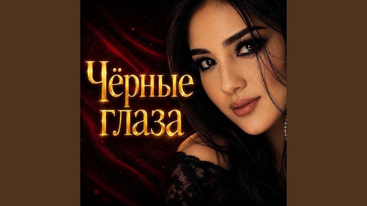 Чёрные глаза 2
