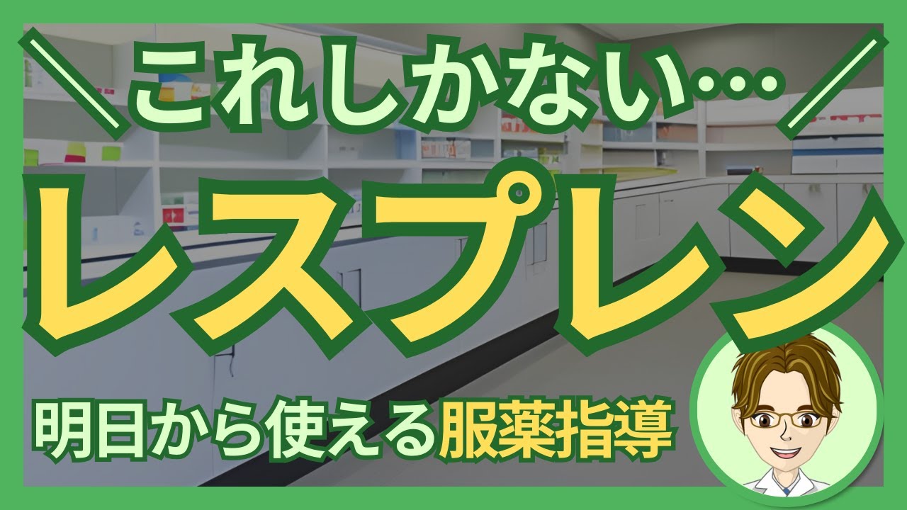 【鎮咳薬】出荷調整で処方急増!レスプレン(エプラジノン塩酸塩)の特徴まとめ 調剤薬局 薬剤師 レスプレン 鎮咳薬 YouTube 【鎮咳薬】出荷調整で処方急増!レスプレン(エプラジノン塩酸塩)の特徴まとめ 調剤薬局 薬剤師 レスプレン 鎮咳薬 YouTube