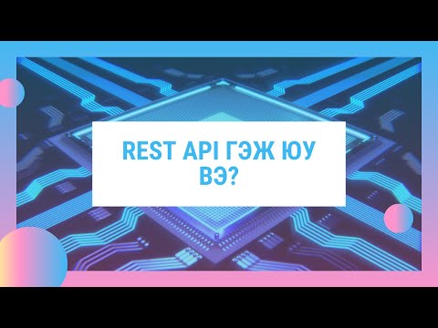 Видео: Loopback REST API гэж юу вэ?