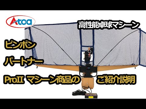 【A-TTA-YT010】Atoa　ピンポンパートナーサービスロビングの練習が可能