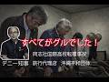 同志社国際高校沖縄辺野古抗議船転覆事故、デニー知事と旅行代理店もグルでした