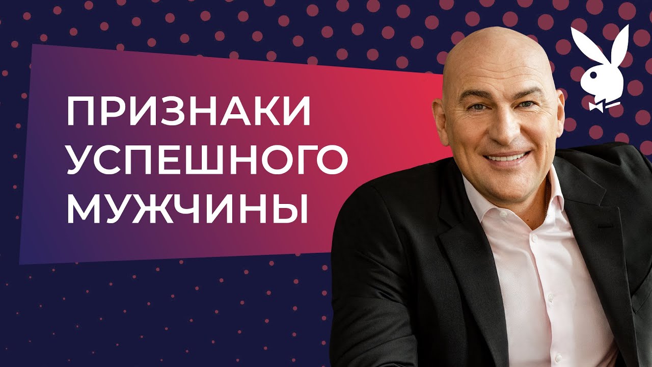 Признаки успешного мужчины. Playboy в гостях у Радислава Гандапаса