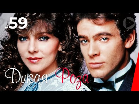 Дикая Роза (59 серия) (1987) сериал