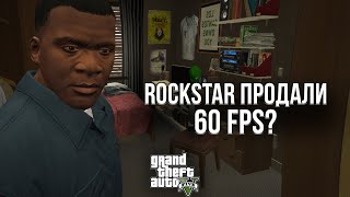 ROCKSTAR ПРОДАЛИ 60 FPS ЗА 2850 РУБЛЕЙ? - ОБЗОР РЕМАСТЕРА GTA 5 НА PLAYSTATION 5