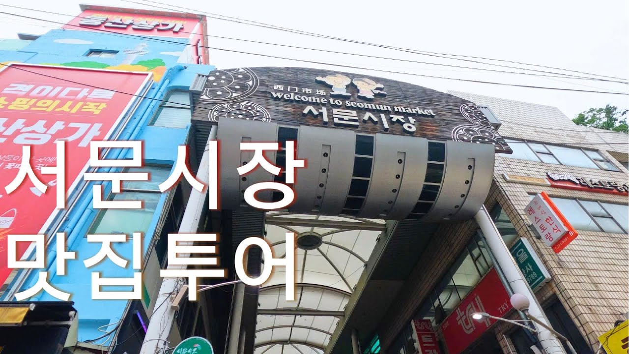 초등아들둘과 대구 서문시장 맛집투어~!! 나뭇잎만두, 납작만두,오꼬노미김밥 등등! 신나는 맛집여행