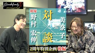 【特別対談・後編】俳優・野村宏伸さんと美奈子が脂肪吸引手術を語る！その時…涙が…