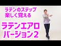 ラテンエアロ②　ラテンのステップを楽しく覚えましょう！