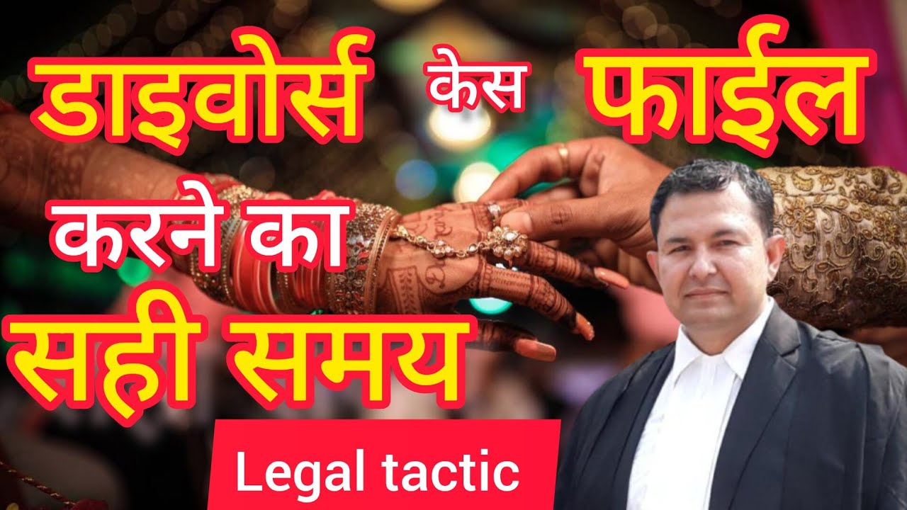 right time to file divorce case तलाक का केस कब फाइल करना चाहिए