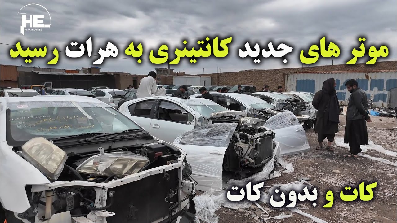موتر های جدید کانتینری به هرت رسید#موتر #هرات
