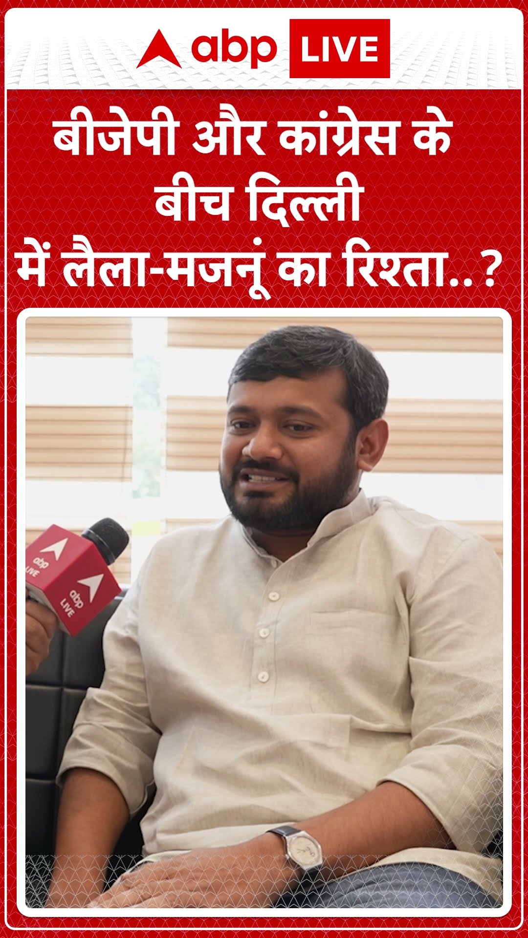 Kanhaiya Kumar ने बताया कि Delhi Election में BJP और Congress के बीच कैसा रिश्ता ?
