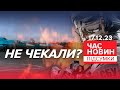 Бавовнило на військовому аеродромі у Ростовській області I Час новин: підсумки. 17.12.23