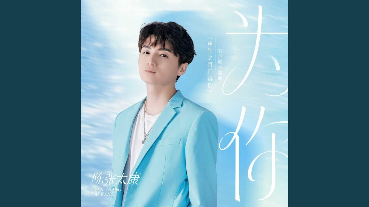 为你（有声剧《重生之将门毒后》官方主题曲）