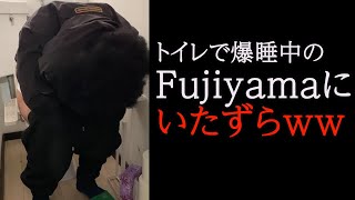 ウ◯コしながらFujiyamaが寝てるのでいたずらするしかないwww【SUSHI★BOYSの企画＃138】