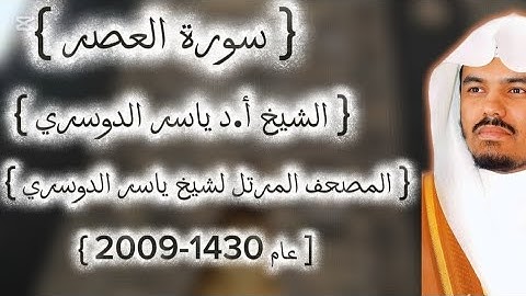 103 سورة العصر كاملة من المصحف المرتل لشيخ ياسر الدوسري عام١٤٣٠-2009إمام الحرمين ياسر الدوسوي