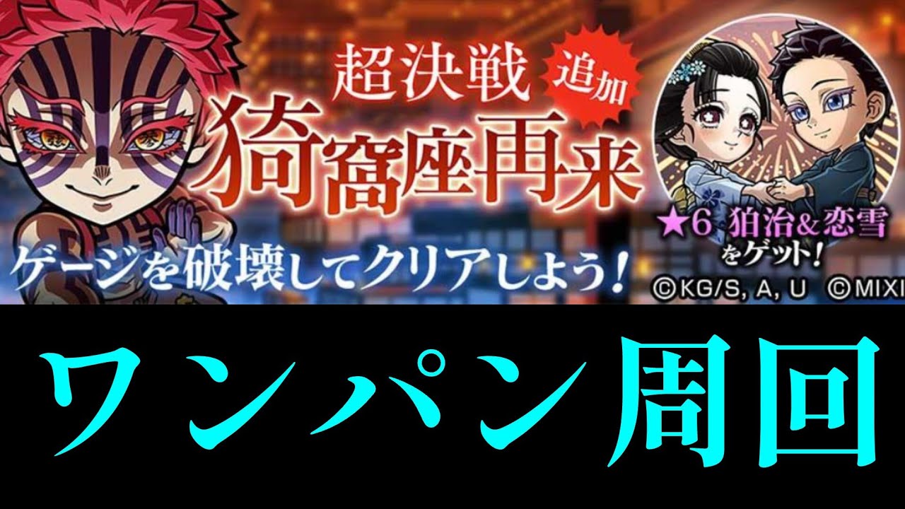超決戦猗窩座再来ワンパン周回編成【コトダマン】