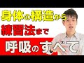 すごい！すごい！息のことまるわかり！【完全版】息シリーズ総集編