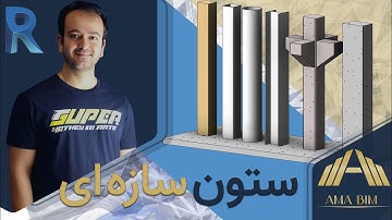 Revit ستون سازه ای در