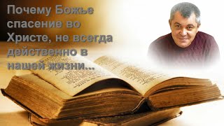 Почему Божье спасение во Христе , не всегда действенно в нашей жизни... Игорь Конончук.